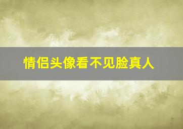 情侣头像看不见脸真人