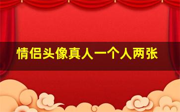 情侣头像真人一个人两张