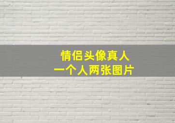 情侣头像真人一个人两张图片