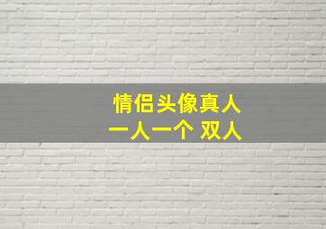 情侣头像真人一人一个 双人