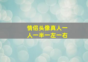 情侣头像真人一人一半一左一右