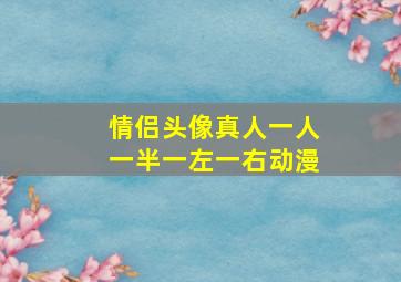 情侣头像真人一人一半一左一右动漫