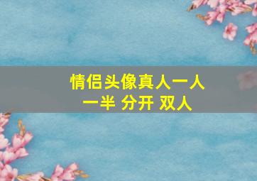 情侣头像真人一人一半 分开 双人