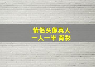 情侣头像真人一人一半 背影