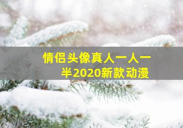 情侣头像真人一人一半2020新款动漫