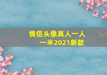 情侣头像真人一人一半2021新款