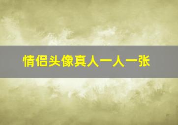 情侣头像真人一人一张