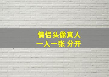 情侣头像真人一人一张 分开