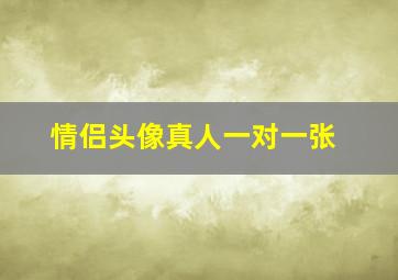 情侣头像真人一对一张