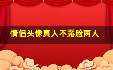 情侣头像真人不露脸两人