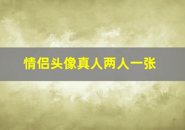 情侣头像真人两人一张