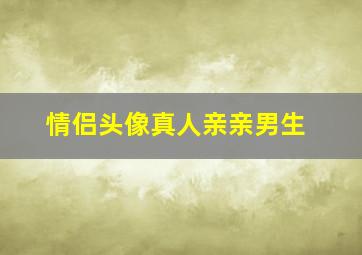 情侣头像真人亲亲男生