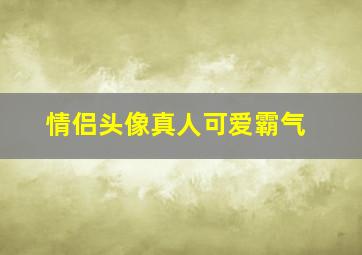 情侣头像真人可爱霸气