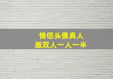 情侣头像真人版双人一人一半