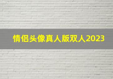 情侣头像真人版双人2023