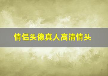 情侣头像真人高清情头