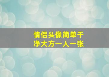 情侣头像简单干净大方一人一张