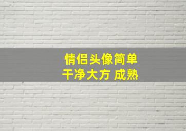 情侣头像简单干净大方 成熟