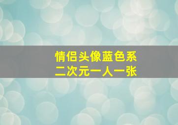 情侣头像蓝色系二次元一人一张