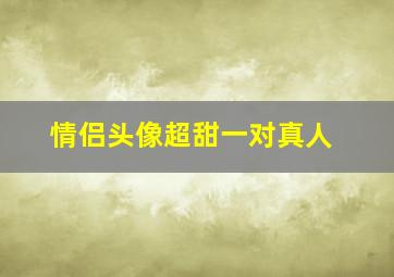 情侣头像超甜一对真人