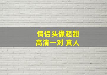 情侣头像超甜高清一对 真人