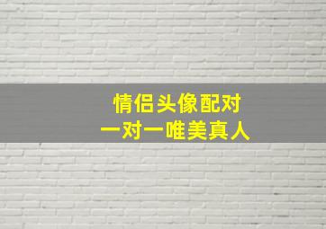 情侣头像配对一对一唯美真人