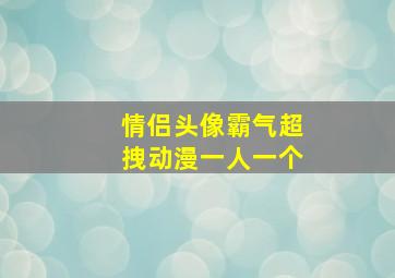 情侣头像霸气超拽动漫一人一个