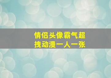 情侣头像霸气超拽动漫一人一张