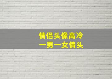 情侣头像高冷 一男一女情头