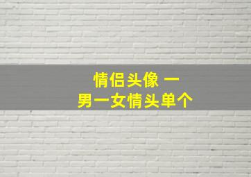 情侣头像 一男一女情头单个