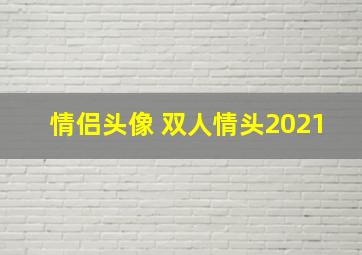 情侣头像 双人情头2021