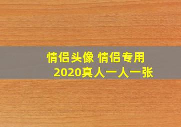 情侣头像 情侣专用2020真人一人一张