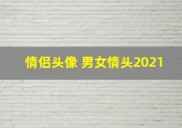 情侣头像 男女情头2021