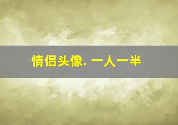 情侣头像. 一人一半