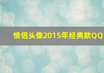 情侣头像2015年经典款QQ