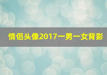 情侣头像2017一男一女背影