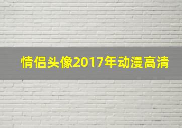 情侣头像2017年动漫高清