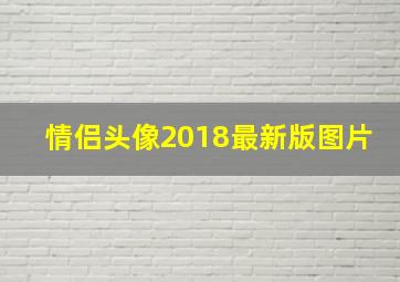 情侣头像2018最新版图片