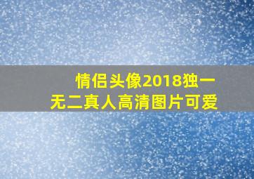 情侣头像2018独一无二真人高清图片可爱