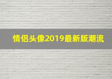 情侣头像2019最新版潮流