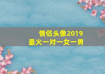 情侣头像2019最火一对一女一男