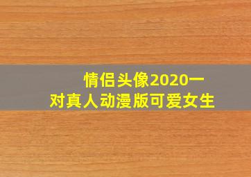 情侣头像2020一对真人动漫版可爱女生