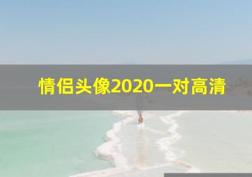 情侣头像2020一对高清