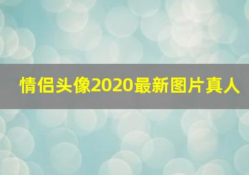 情侣头像2020最新图片真人