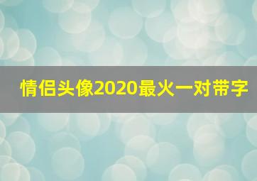 情侣头像2020最火一对带字