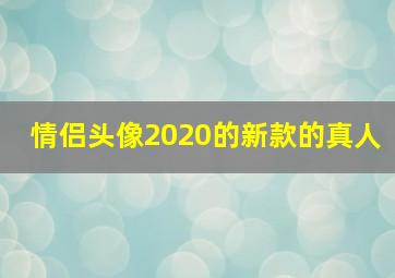 情侣头像2020的新款的真人