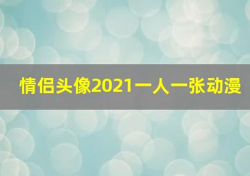 情侣头像2021一人一张动漫