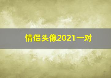 情侣头像2021一对