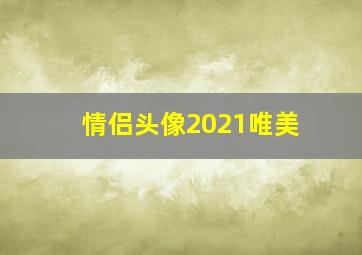 情侣头像2021唯美