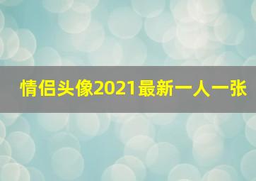 情侣头像2021最新一人一张